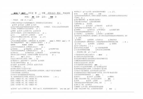 20162017年财务会计期末考试(答案)