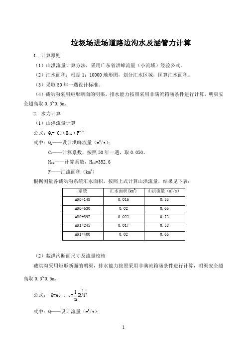 山洪流量计算道路排水边沟(采用广东省洪峰流量(小流域)经验公式)