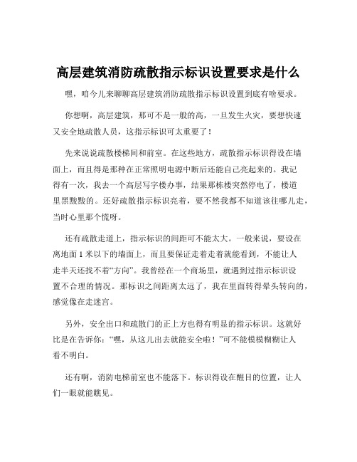 高层建筑消防疏散指示标识设置要求是什么