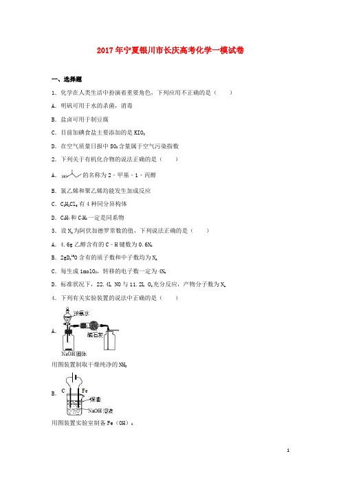 宁夏银川市高考化学一模试卷(含解析)