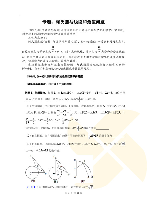 (完整word版)专题：阿氏圆与线段和最值问题(含答案),推荐文档