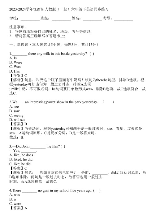 2023-2024学年江西新人教版(一起)六年级下英语同步练习(真题及答案)