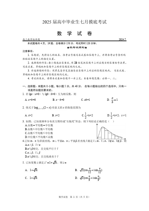 成都七中2025届高中毕业生高三年级七月摸底考试数学试卷