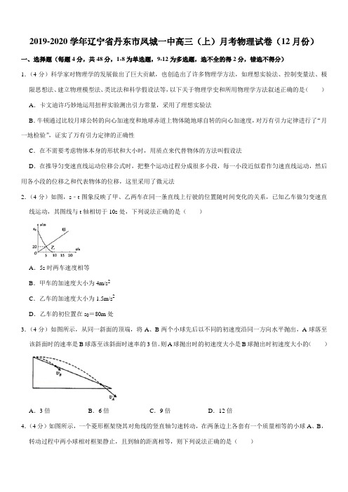 2019-2020学年辽宁省丹东市凤城一中高三(上)月考物理试卷(12月份)