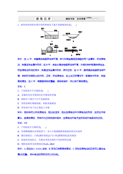 苏教化学同步练习 选修四金属的腐蚀与防护