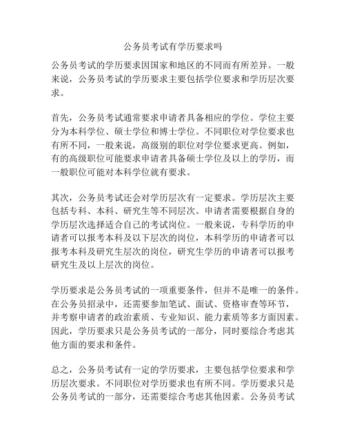 公务员考试有学历要求吗