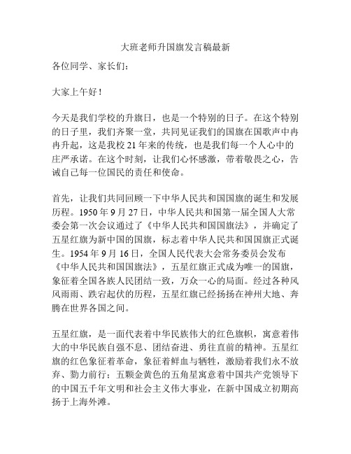 大班老师升国旗发言稿最新