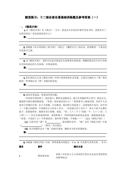 随堂练习：十二部必读名著基础训练题及参考答案(一)