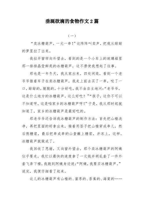 垂涎欲滴的食物作文