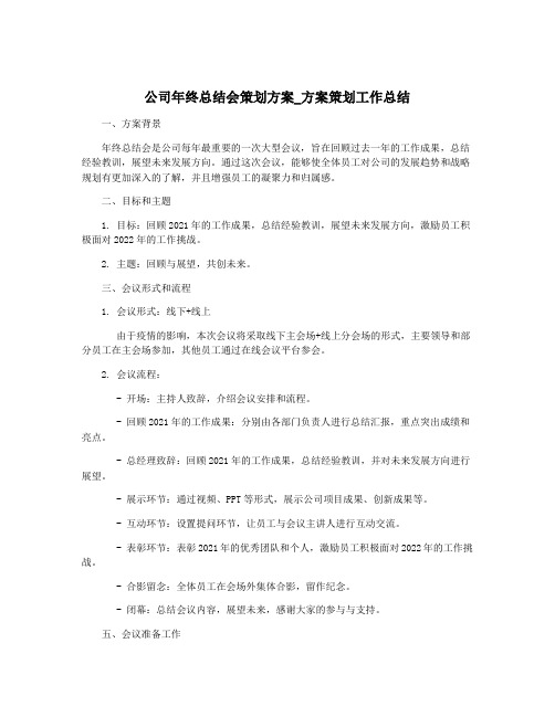 公司年终总结会策划方案_方案策划工作总结