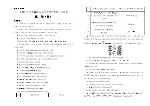 【名校高考】2019届最后十套：化学(五)考前提分仿真卷(含答案解析)