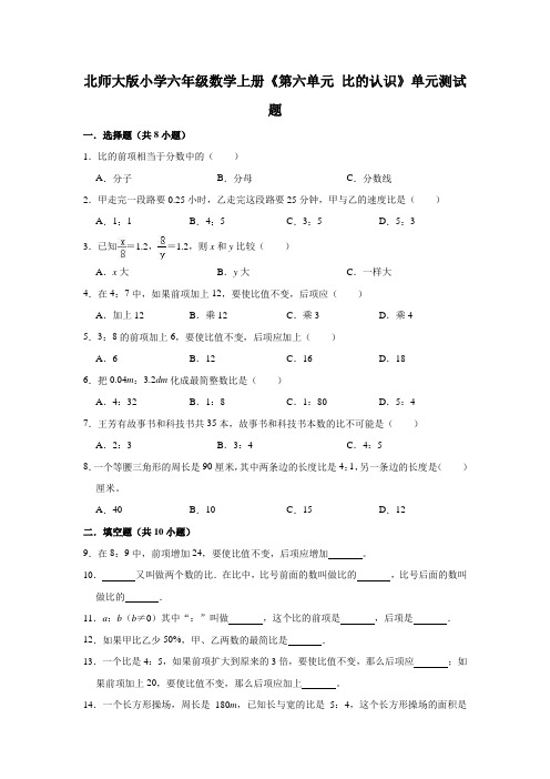 北师大版小学六年级数学上册《第六单元比的认识》单元测试题(有答案)