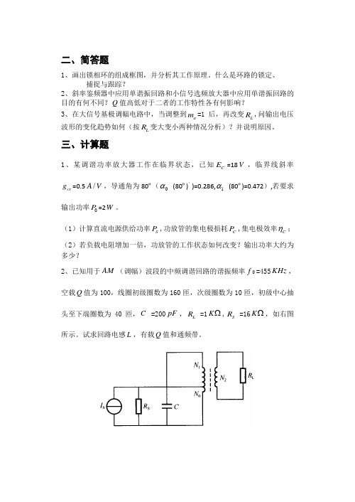 杭电-通信电子线路-期末模拟题