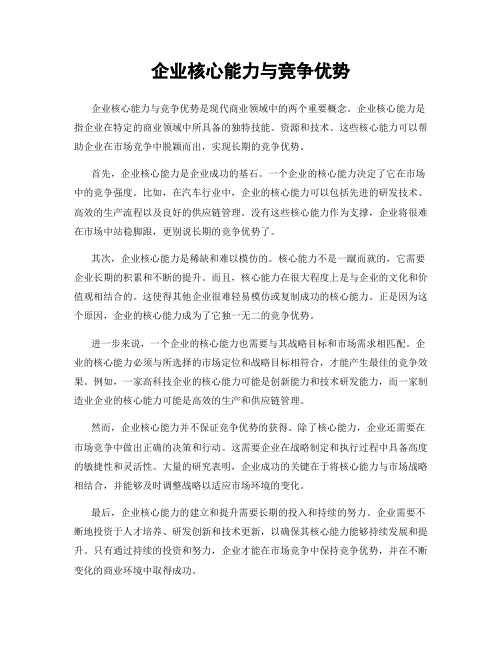 企业核心能力与竞争优势