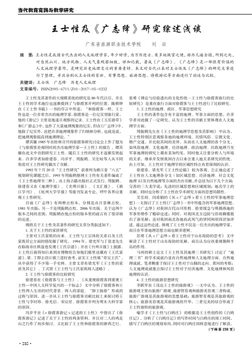 王士性及《广志绎》研究综述浅谈