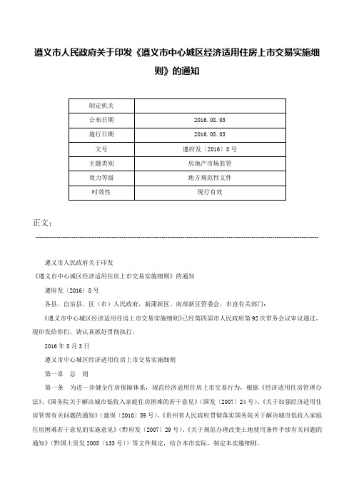 遵义市人民政府关于印发《遵义市中心城区经济适用住房上市交易实施细则》的通知-遵府发〔2016〕8号