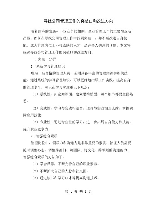 寻找公司管理工作的突破口和改进方向