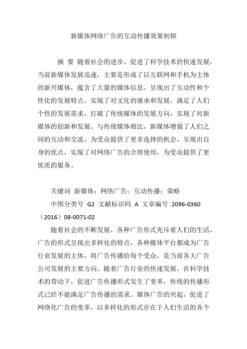 新媒体网络广告的互动传播效果初探