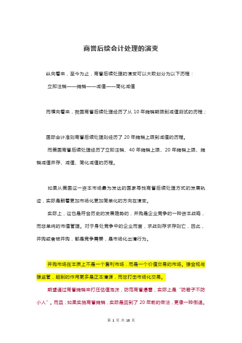 商誉后续会计处理的演变