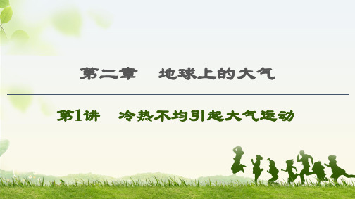 2021高考地理精准大一轮复习新高考地区专用课件：第2章 第1讲 冷热不均引起大气运动 