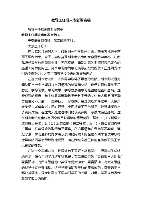 教导主任期末表彰发言稿