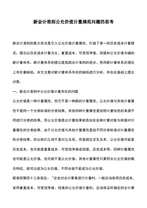 会计实务：新会计准则公允价值计量规范问题的思考