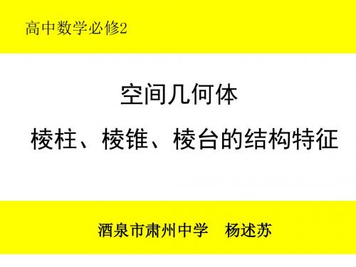 人教A版高中数学必修2：1.1.1 柱、锥、台、球的结构特征