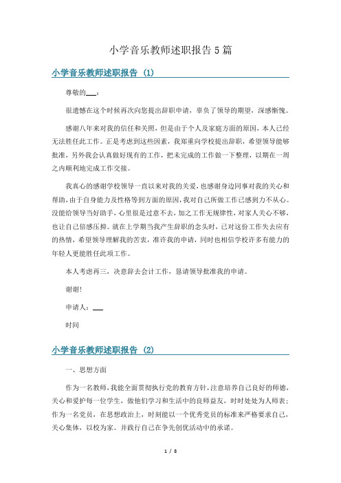 小学音乐教师述职报告5篇