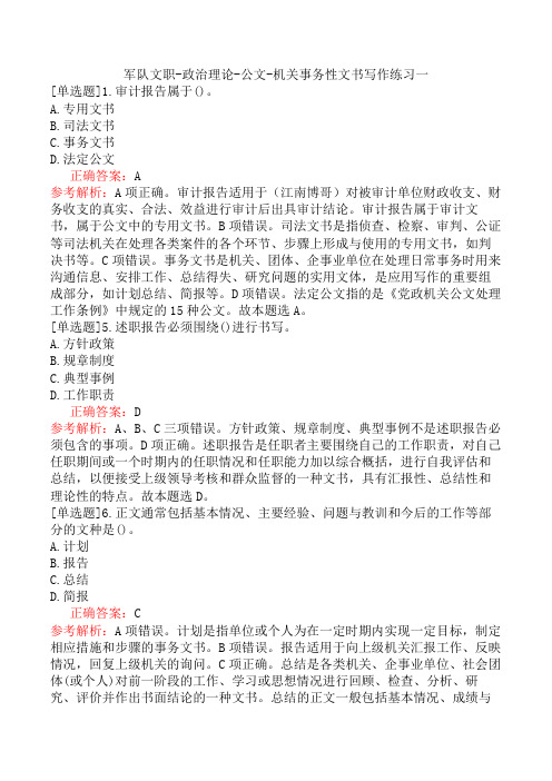 军队文职-政治理论-公文-机关事务性文书写作练习一