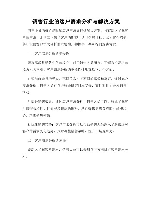 销售行业的客户需求分析与解决方案