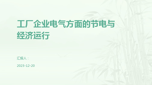 工厂企业电气方面的节电与经济运行