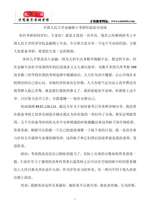 中国人民大学金融硕士考研经验高分浅谈