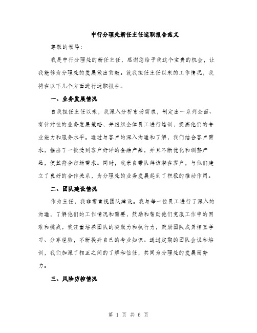 中行分理处新任主任述职报告范文(二篇)