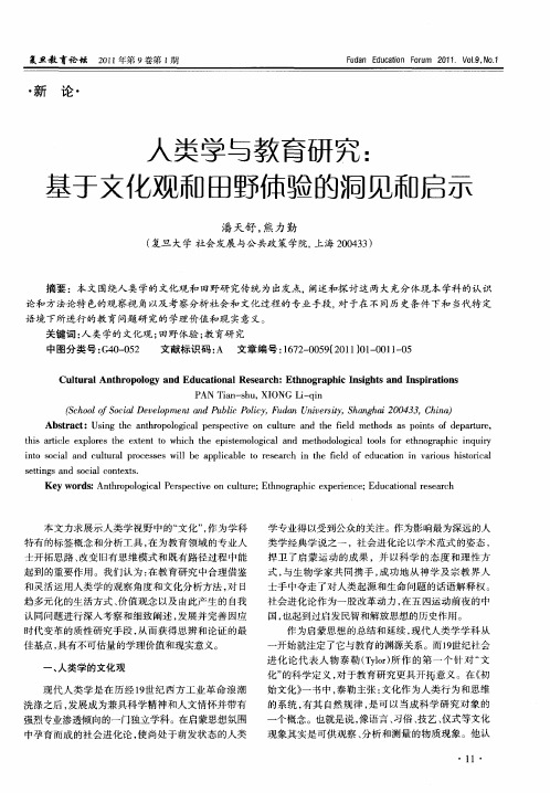 人类学与教育研究：基于文化观和田野体验的洞见和启示