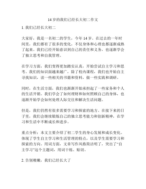 14岁的我们已经长大初二作文