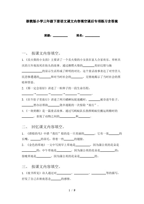 浙教版小学三年级下册语文课文内容填空课后专项练习含答案