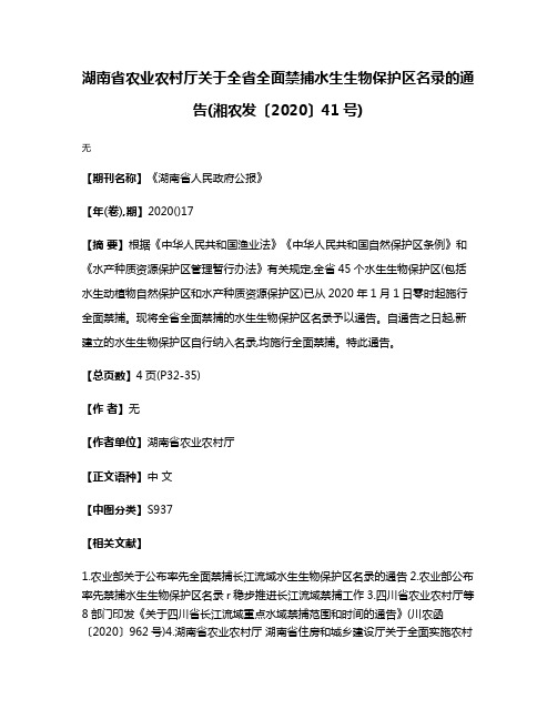 湖南省农业农村厅关于全省全面禁捕水生生物保护区名录的通告(湘农发〔2020〕41号)