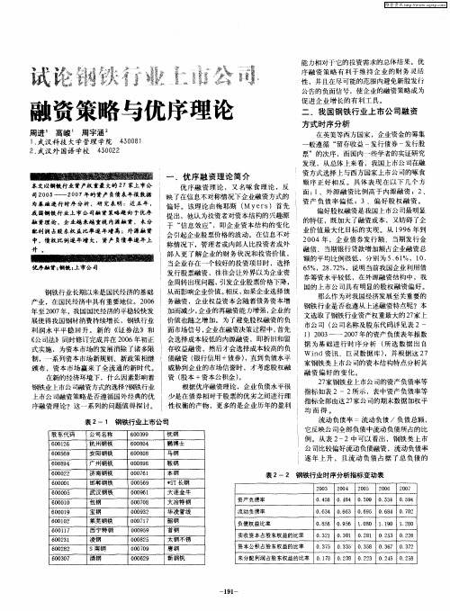 试论钢铁行业上市公司融资策略与优序理论