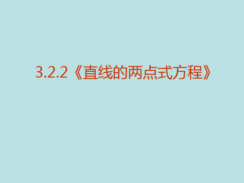 【数学】3.2.2《直线的两点式方程》课件(新人教A版必修2).pptx