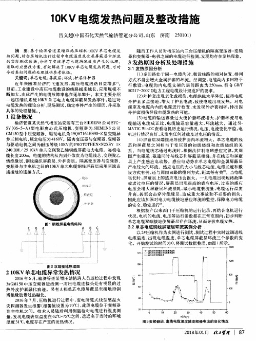 10KV电缆发热问题及整改措施