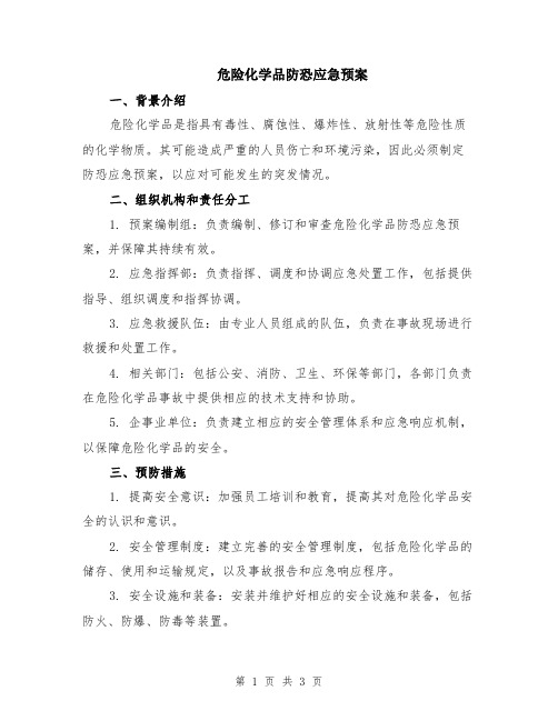 危险化学品防恐应急预案