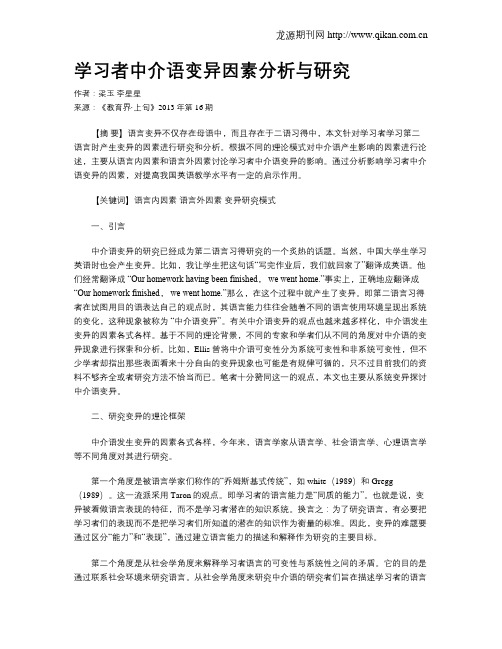 学习者中介语变异因素分析与研究