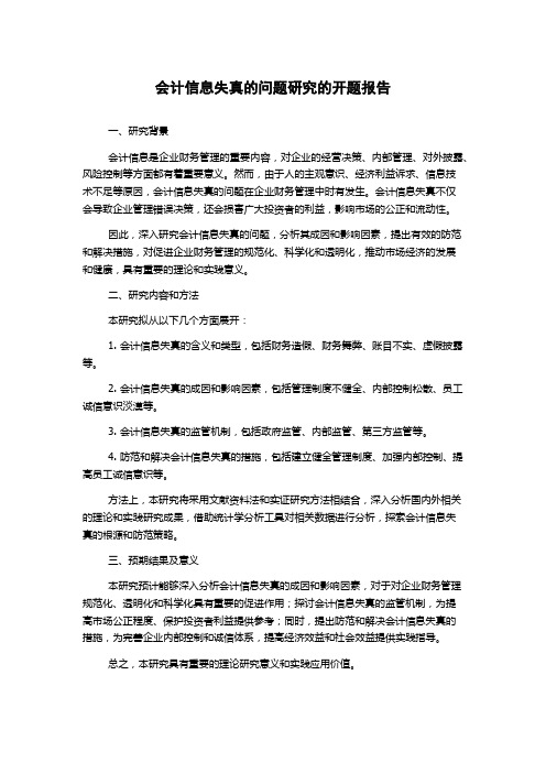 会计信息失真的问题研究的开题报告