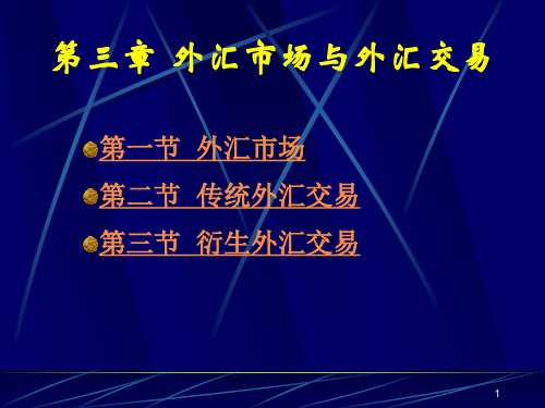 国际金融ppt第三章 外汇市场与外汇交易