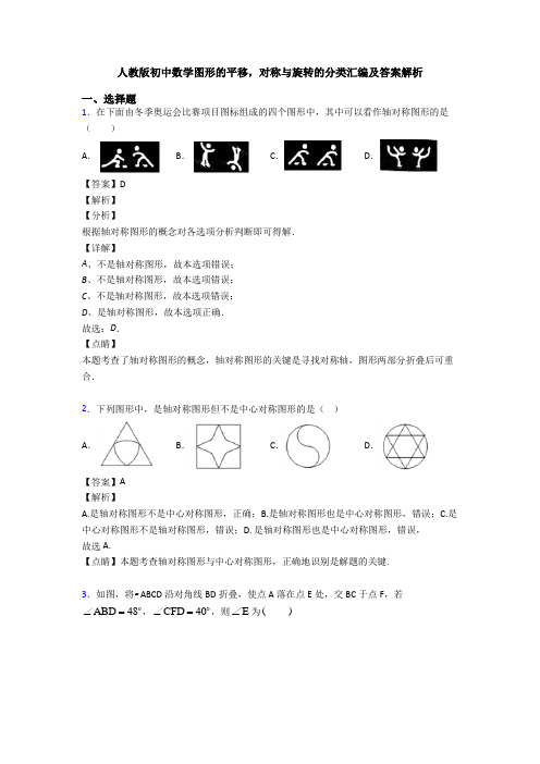 人教版初中数学图形的平移,对称与旋转的分类汇编及答案解析