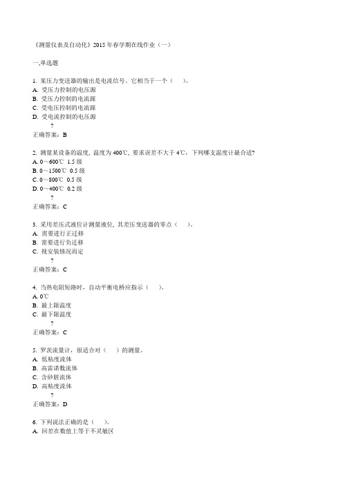 中石油华东《测量仪表及自动化》2015年春学期在线作业(一)满分答案