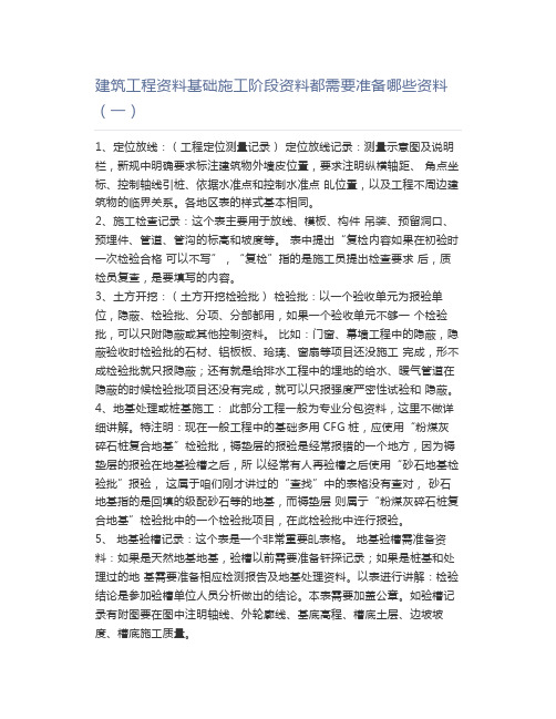 建筑工程资料基础施工阶段资料都需要准备哪些资料(一)