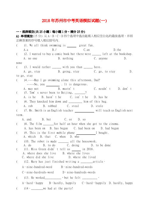 最新-江苏省苏州市2018年中考英语模拟试题(一) 精品