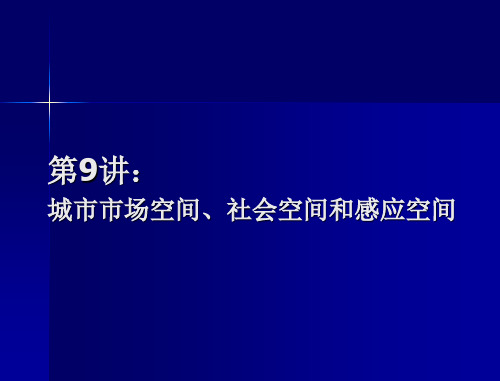 城市市场空间社会空间和感应空间9PPT课件