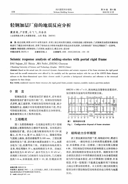 轻钢加层厂房的地震反应分析